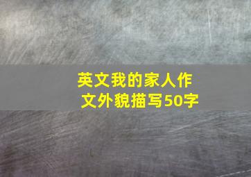 英文我的家人作文外貌描写50字