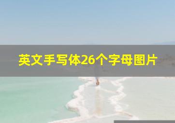 英文手写体26个字母图片