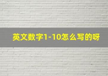 英文数字1-10怎么写的呀