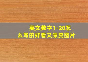 英文数字1-20怎么写的好看又漂亮图片