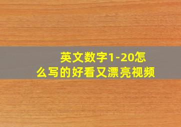 英文数字1-20怎么写的好看又漂亮视频