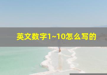 英文数字1~10怎么写的