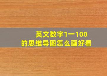 英文数字1一100的思维导图怎么画好看