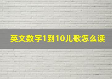 英文数字1到10儿歌怎么读