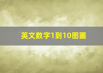 英文数字1到10图画