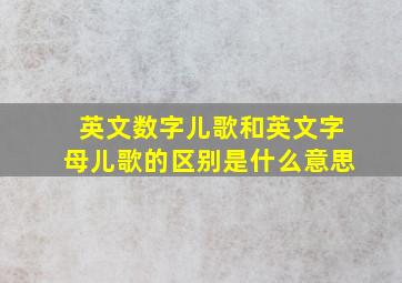 英文数字儿歌和英文字母儿歌的区别是什么意思