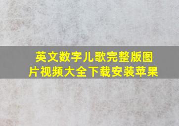 英文数字儿歌完整版图片视频大全下载安装苹果