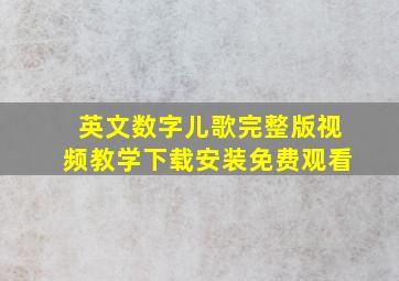 英文数字儿歌完整版视频教学下载安装免费观看