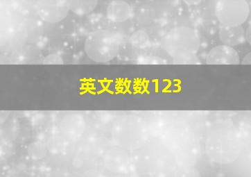 英文数数123