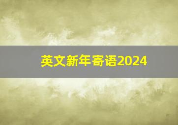 英文新年寄语2024