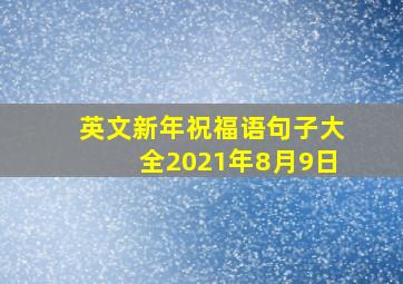 英文新年祝福语句子大全2021年8月9日