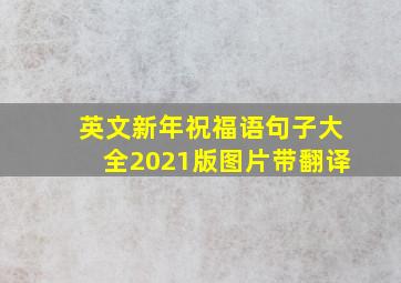 英文新年祝福语句子大全2021版图片带翻译