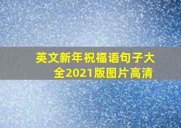 英文新年祝福语句子大全2021版图片高清