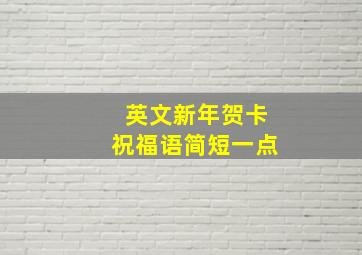 英文新年贺卡祝福语简短一点