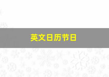 英文日历节日