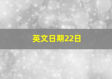 英文日期22日