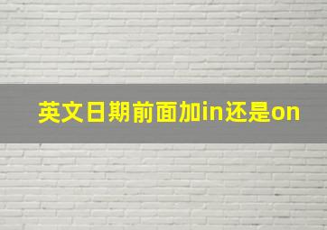 英文日期前面加in还是on