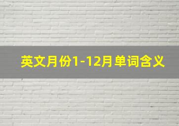 英文月份1-12月单词含义