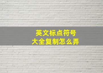 英文标点符号大全复制怎么弄