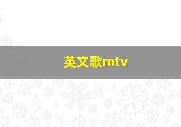 英文歌mtv