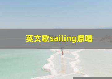 英文歌sailing原唱