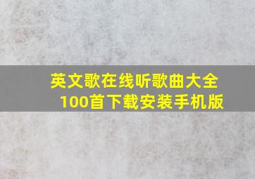 英文歌在线听歌曲大全100首下载安装手机版