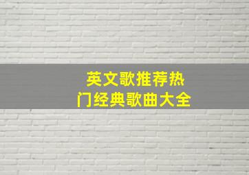 英文歌推荐热门经典歌曲大全