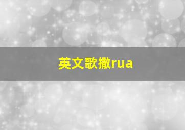 英文歌撒rua