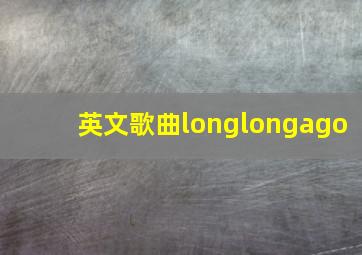 英文歌曲longlongago