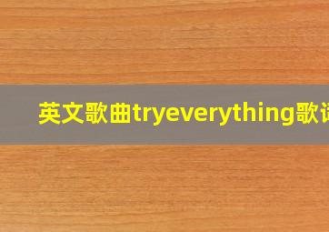 英文歌曲tryeverything歌词