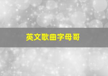 英文歌曲字母哥