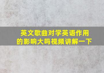 英文歌曲对学英语作用的影响大吗视频讲解一下