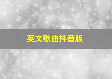 英文歌曲抖音版