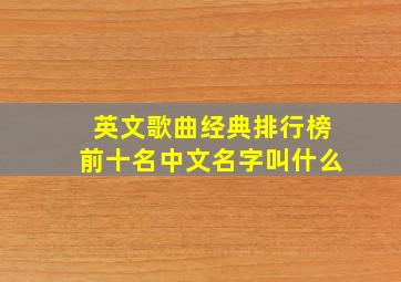 英文歌曲经典排行榜前十名中文名字叫什么