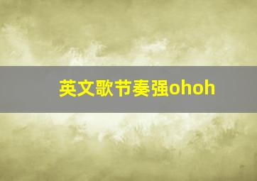 英文歌节奏强ohoh