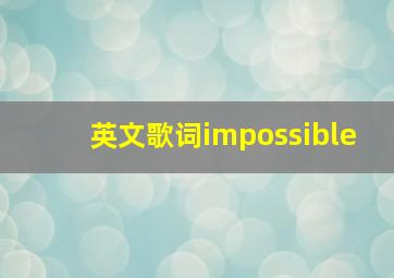 英文歌词impossible