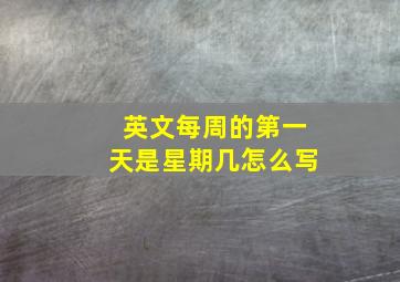 英文每周的第一天是星期几怎么写