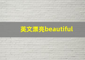 英文漂亮beautiful