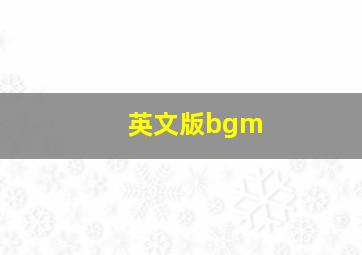 英文版bgm