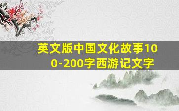 英文版中国文化故事100-200字西游记文字