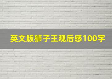 英文版狮子王观后感100字