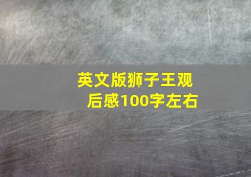 英文版狮子王观后感100字左右