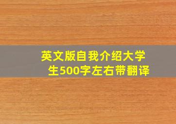 英文版自我介绍大学生500字左右带翻译