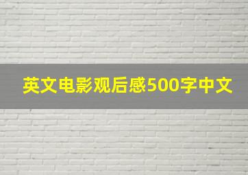 英文电影观后感500字中文