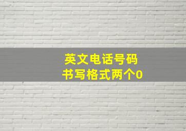 英文电话号码书写格式两个0