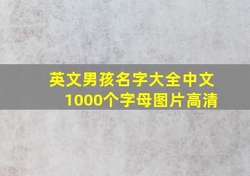 英文男孩名字大全中文1000个字母图片高清