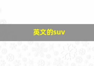 英文的suv