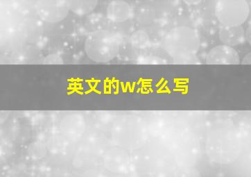 英文的w怎么写