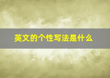 英文的个性写法是什么