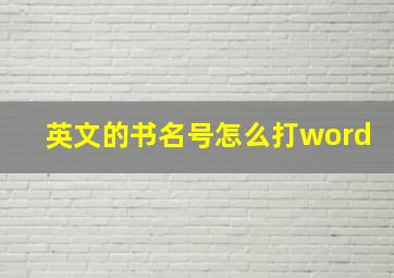 英文的书名号怎么打word